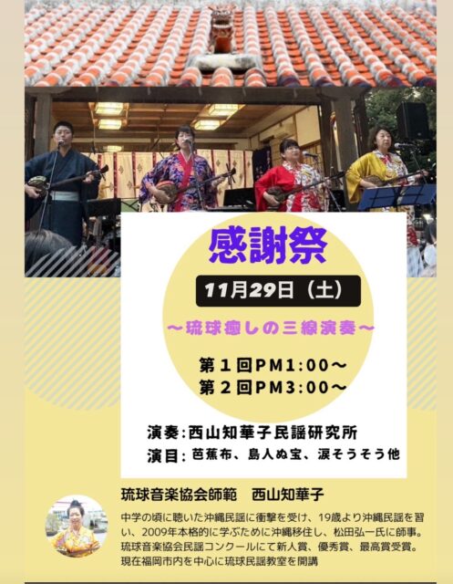 *
「感謝祭」
日頃のご愛顧の感謝を込め、催し物を行います。
@楽水園
◆琉球癒しの三線演奏
1回目13:00~
2回目15:00~
琉球音楽協会師範、沖縄民謡研究所「まじゅん」主催 西山知華子先生 他
演奏会は各回30人程度(各回開演30分前に整理券を配布)
◆お楽しみプレゼント会
10:00~15:00※無くなり次第終了
お問合せ:092-262-6665 楽水園まで
#楽水園
#rakusuien
#福岡観光
#日本庭園
#JapaneseGarden
#茶室
#都会のオアシス
#博多
#住吉