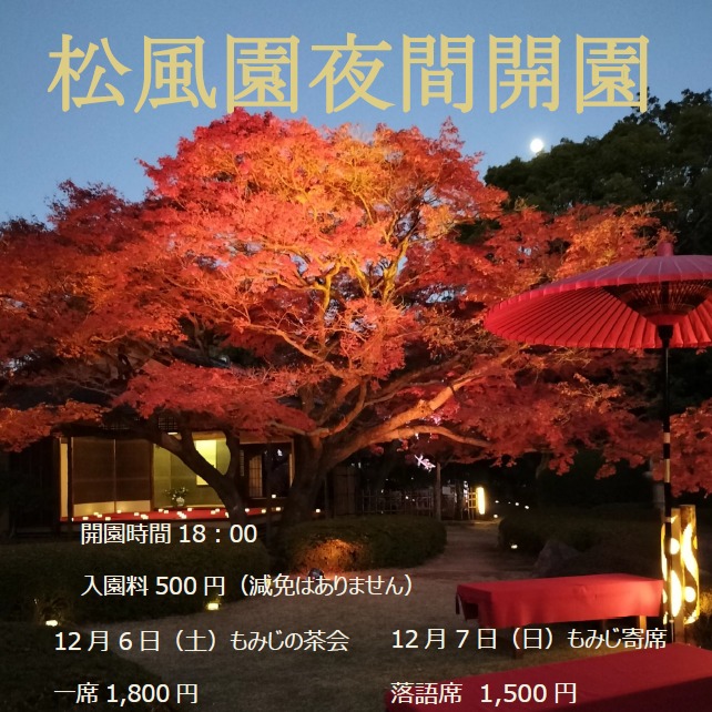 松風園期間限定イベント
✨紅葉ライトアップ✨のお知らせです
ライトアップされた紅葉をお楽しみ頂けます。
期間2025年12月6日(土)7日(日)
2日間
時間:18時00~21時
料金:500円
【イベント】
6日「もみじの茶会」
茶席:1800円(抹茶・上生菓子付き)
1席18:30~,2席19:30~
入園料別/30名様/要予約
7日 「松風園落語」
落語席:1500円
時間:18時30
出演
粗忽家勘心(そこつやかんしん)
粗忽家すず柑(そこつやすずかん)
入園料別/35名様/要予約
お問合せ・お申し込み
松風園 092-524-8264までお電話下さい。
お待ちしております。
#日本庭園#期間限定イベント #福岡市 #落語 #茶席 #日本伝統文化