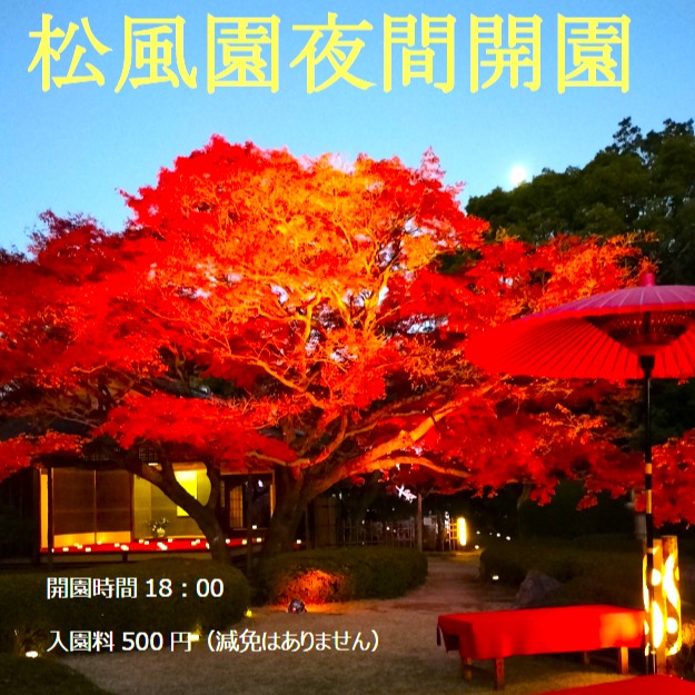 2日間限りの夜間開園2025.12.6(土).7日(日) 松風園✨ライトアップ
今年はどんな表情を見せてくれるのか静かな夜を光でライトアップされた日本庭園で静かなひとときをお過ごし下さい。
夜は冷えますので、あたたかくしてお越しくださいませ。
ご来園お待ちしております。
喫茶・お抹茶セット(お干菓子付き)
人気のぜんざいセットご用意してお待ちしております。各700円
期間(2日間)
2025年12月6日(土)12月7日(日)
時間:18時開園
入園料:500円
~イベント~
【もみじの茶会】
2025年12月6日(土)
・時間
一席 18:30~(15名)
二席 19:30~(15名)
・料金
1.800円(抹茶・上生菓子付き)
入園料別/要予約
【松風園落語】
2025年12月7日(日)
時間
18時30~
料金
1.500円 (35名)入園料別/要予約
出演
粗忽家勘心(そこつや かんしん)
粗忽家すず柑(そこつや すずかん)
もみじの茶会・松風園落語
お申し込み
松風園
福岡市中央区平尾3-28
092-524-8264
#期間限定イベント
#松風園
#日本庭園
#福岡市
#抹茶
#喫茶
#紅葉スポット
#きれい
#イベント情報
#穴場スポット
#庭園 #夜
#デート
