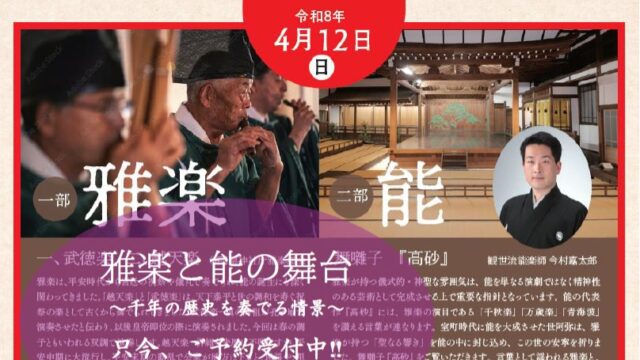 ＼雅楽×能楽の舞台ご予約販売中／
貴重な瞬間をぜひ、ご体感ください。

🌸住吉神社 春祭り🌸
『住吉楽祭』
住吉楽祭は住吉神社と楽水園の連携による、春の茶席と雅楽・能の舞台を開催いたします。

～雅楽と能の舞台、千年の歴史を奏でる情景～
演目
一部
『雅楽』 一、武徳楽 二、越天楽
二部
『能楽』 舞囃子「高砂」
舞囃子とは／能の長い演目の中から特に重要な「舞」の分を選び出し、シテ一人が紋付・袴姿で舞う形式です。面や装東は用いず、地謡と囃子方の演奏に合わせて行われ、観客は短時間で能の魅力を楽しむことができます。

住吉の神社で、二つの伝統芸能が一つに溶け合い、歴史が重なり合う貴重な瞬間をぜひ、間近でご体感ください。
この機会をどうぞお見逃しなく‼

イベント概要
🌸開催日
令和8年4月12日（日）
🌸時間
午後2時～3時30分（13時開場）
🌸料金
４５００円／税込み（全席自由）
🌸場所
住吉神社能楽殿（市指定文化財）
（福岡市博多区3-1-51）
チケットのお問い合わせダイヤル
（楽水園）
092-262-6665
受付時間９時～16時
◎お支払いは現金（楽水園）もしくは口座振込
お振込み先：西日本シティ銀行 西新町支店 普通3174286 安藤造園土木(株)

チケットのご予約はお電話もしくは楽水園までご来園お願いいたします。
詳細はお電話にてお問い合わせください。
皆さまのお申し込みを心よりお待ちしております。
#日本庭園 
#庭園 
#祭り 
#春祭り 
#伝統文化
#福岡市 
#雅楽 
#能 
#神社 
#おすすめにのりたい 
#住吉神社 
#博多区 
#イベント情報 
#文化体験 
#楽水園