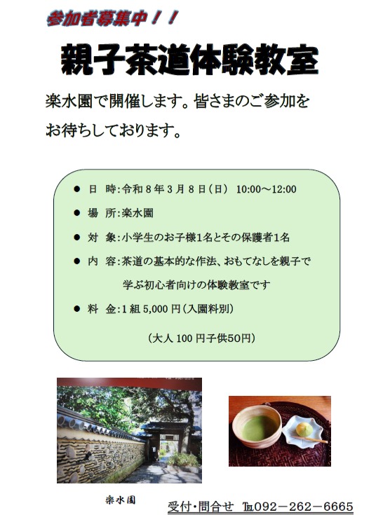 *
【親子茶道体験教室】を行います🌸
茶道の基本的な作法、おもてなしを親子で学ぶ初心者向けの体験教室です
日 時:令和8年3月8日(日) 10:00~
場 所:楽水園
対 象:小学生のお子様1名とその保護者1名
料 金:1組5,000円/(入園料別:大人100円。子供50円)
持参品:白ソックス
申込受付:楽水園にて電話か来園にて。(092-262-6665)
…楽水園より
#楽水園
#rakusuien
#福岡観光
#日本庭園
#JapaneseGarden
#茶室
#都会のオアシス
#博多
#住吉