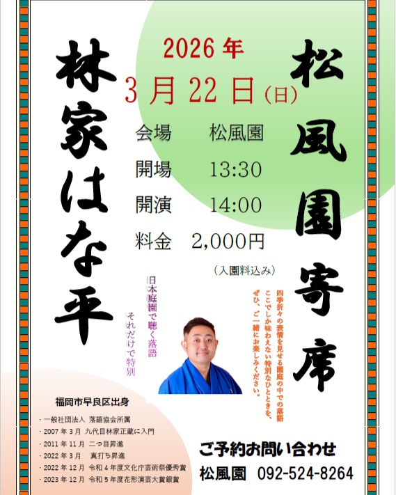 【松風園寄席】
ご好評頂いており、いよいよ残りわずかとなっております。お申込みお待ちしております。
内浜落語会は、唐人町を拠点に30数年間寄席を開催する、福岡の落語集団です。
今回は福岡出身の落語家林家はな平さんをお招きして内浜落語会と松風園寄席を開催いたします。
出演：林家はな平
日時：2026年3月22日（日）
　　　午後2時～午後3時30分
参加費：2000円（入園料込）
場所：松風園（福岡市平尾3丁目28番）
申込問合せ：092-524-8264
落語をまだ聴いたことのない方も気軽にご参加頂ける松風園寄席です。
ご参加お待ちしております。
#落語
#日本庭園
#おすすめ
#寄席
#笑い
#庭園
#落語すき
#日本伝統 
#茶室 
#林家