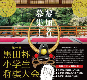 第一回黒田杯小学生将棋大会