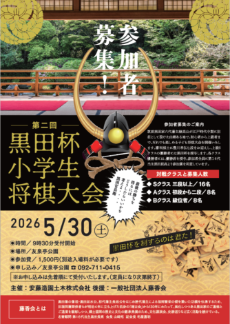 友泉亭公園　第二回黒田杯小学生将棋大会╲参加者募集のご案内／